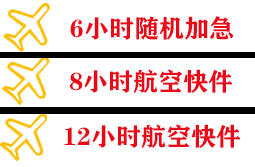 黄花航空运输快递公司,专业空运当天件
